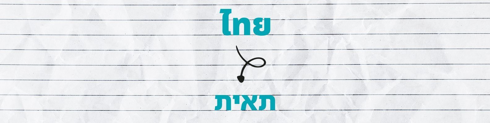 מילון עברי תאילנדי - קאבר
